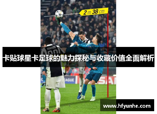 卡贴球星卡足球的魅力探秘与收藏价值全面解析