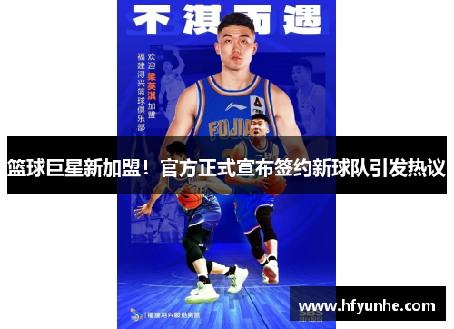 篮球巨星新加盟！官方正式宣布签约新球队引发热议
