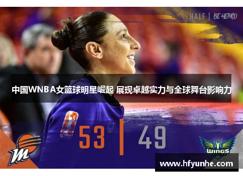中国WNBA女篮球明星崛起 展现卓越实力与全球舞台影响力