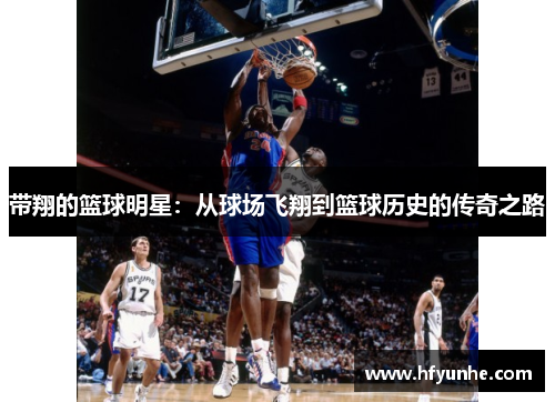 带翔的篮球明星：从球场飞翔到篮球历史的传奇之路