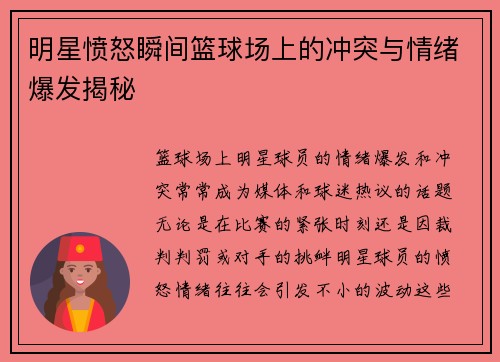 明星愤怒瞬间篮球场上的冲突与情绪爆发揭秘