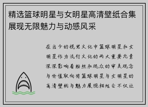 精选篮球明星与女明星高清壁纸合集展现无限魅力与动感风采