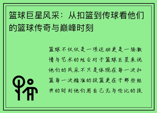 篮球巨星风采：从扣篮到传球看他们的篮球传奇与巅峰时刻
