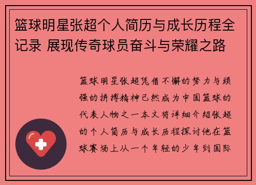 篮球明星张超个人简历与成长历程全记录 展现传奇球员奋斗与荣耀之路