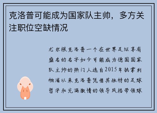 克洛普可能成为国家队主帅，多方关注职位空缺情况