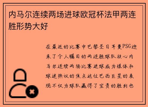 内马尔连续两场进球欧冠杯法甲两连胜形势大好