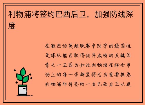 利物浦将签约巴西后卫，加强防线深度