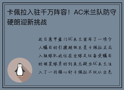 卡佩拉入驻千万阵容！AC米兰队防守硬朗迎新挑战