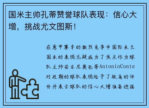 国米主帅孔蒂赞誉球队表现：信心大增，挑战尤文图斯！