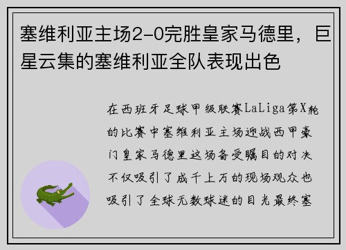 塞维利亚主场2-0完胜皇家马德里，巨星云集的塞维利亚全队表现出色