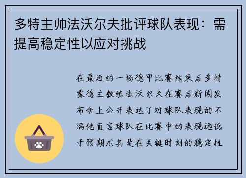多特主帅法沃尔夫批评球队表现：需提高稳定性以应对挑战