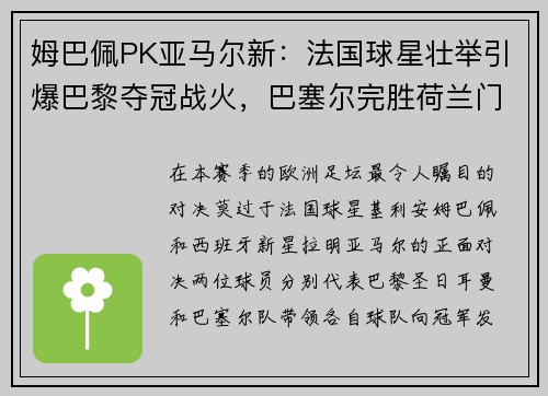 姆巴佩PK亚马尔新：法国球星壮举引爆巴黎夺冠战火，巴塞尔完胜荷兰门神