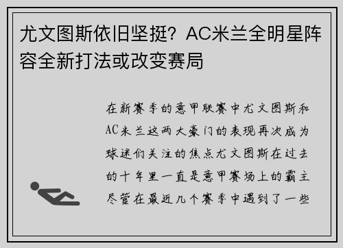 尤文图斯依旧坚挺？AC米兰全明星阵容全新打法或改变赛局