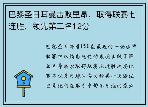 巴黎圣日耳曼击败里昂，取得联赛七连胜，领先第二名12分