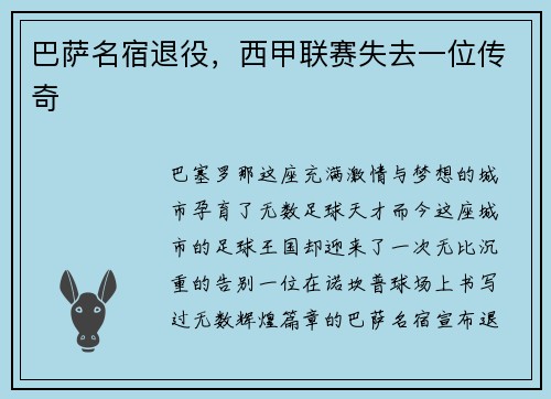 巴萨名宿退役，西甲联赛失去一位传奇