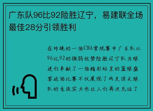 广东队96比92险胜辽宁，易建联全场最佳28分引领胜利