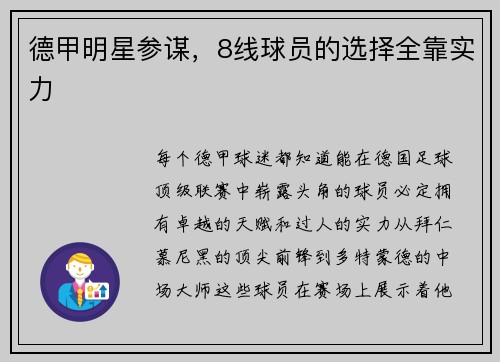 德甲明星参谋，8线球员的选择全靠实力