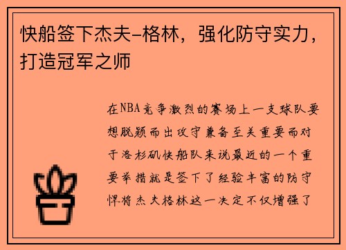 快船签下杰夫-格林，强化防守实力，打造冠军之师