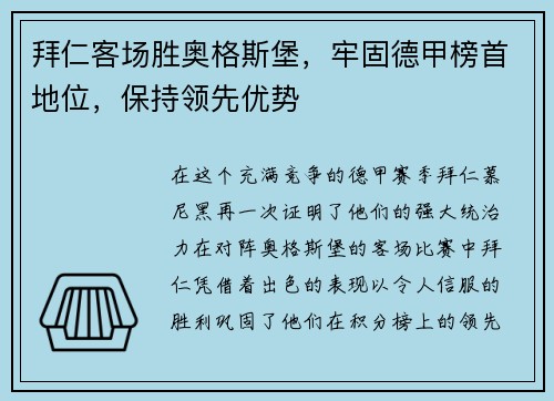 拜仁客场胜奥格斯堡，牢固德甲榜首地位，保持领先优势