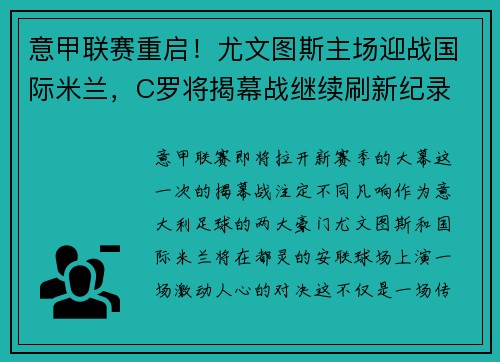 意甲联赛重启！尤文图斯主场迎战国际米兰，C罗将揭幕战继续刷新纪录