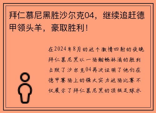 拜仁慕尼黑胜沙尔克04，继续追赶德甲领头羊，豪取胜利！