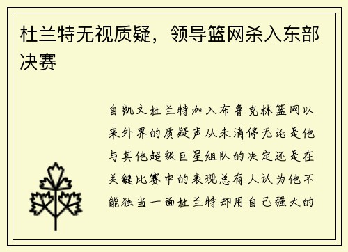 杜兰特无视质疑，领导篮网杀入东部决赛