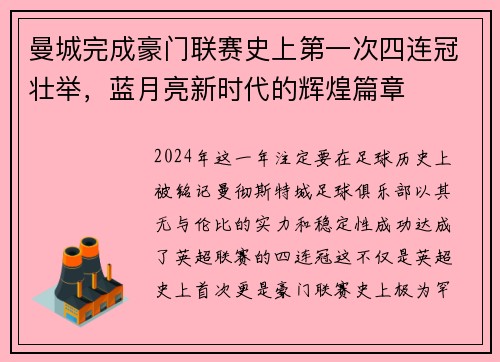 曼城完成豪门联赛史上第一次四连冠壮举，蓝月亮新时代的辉煌篇章