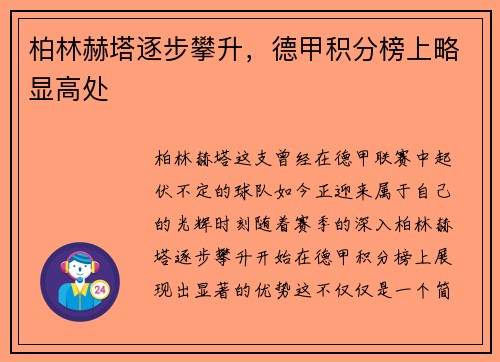 柏林赫塔逐步攀升，德甲积分榜上略显高处