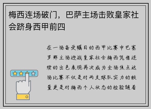 梅西连场破门，巴萨主场击败皇家社会跻身西甲前四