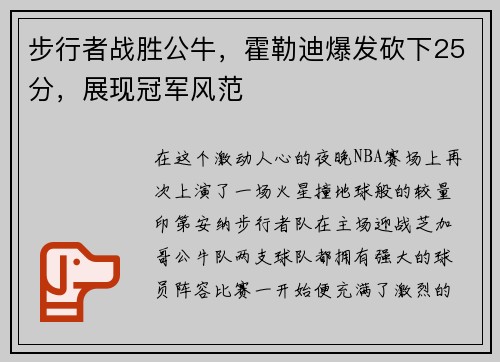 步行者战胜公牛，霍勒迪爆发砍下25分，展现冠军风范