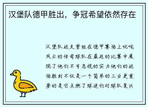 汉堡队德甲胜出，争冠希望依然存在