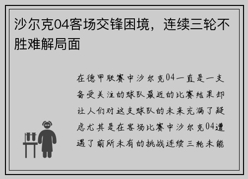 沙尔克04客场交锋困境，连续三轮不胜难解局面