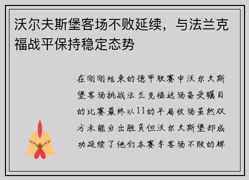 沃尔夫斯堡客场不败延续，与法兰克福战平保持稳定态势