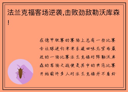 法兰克福客场逆袭,击败劲敌勒沃库森!