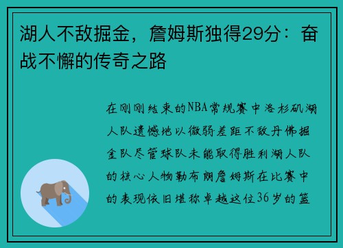 湖人不敌掘金，詹姆斯独得29分：奋战不懈的传奇之路