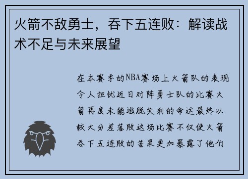 火箭不敌勇士，吞下五连败：解读战术不足与未来展望