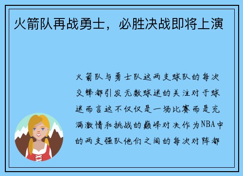 火箭队再战勇士，必胜决战即将上演
