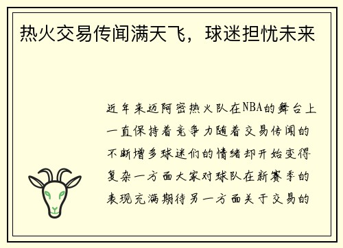 热火交易传闻满天飞，球迷担忧未来