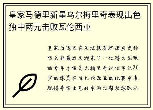 皇家马德里新星乌尔梅里奇表现出色独中两元击败瓦伦西亚