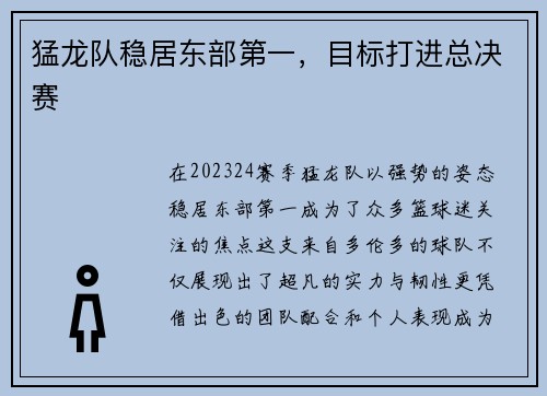 猛龙队稳居东部第一，目标打进总决赛