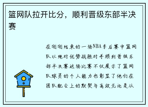 篮网队拉开比分，顺利晋级东部半决赛