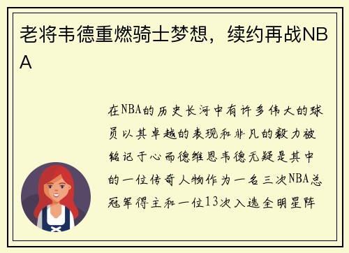 老将韦德重燃骑士梦想，续约再战NBA