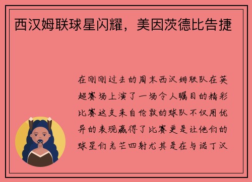 西汉姆联球星闪耀，美因茨德比告捷