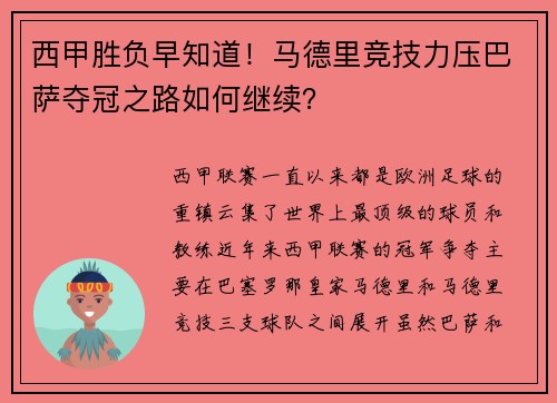 西甲胜负早知道！马德里竞技力压巴萨夺冠之路如何继续？