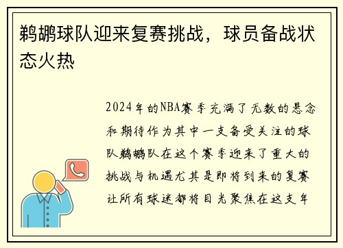 鹈鹕球队迎来复赛挑战，球员备战状态火热